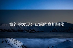 意外的发现：背后的真相揭秘